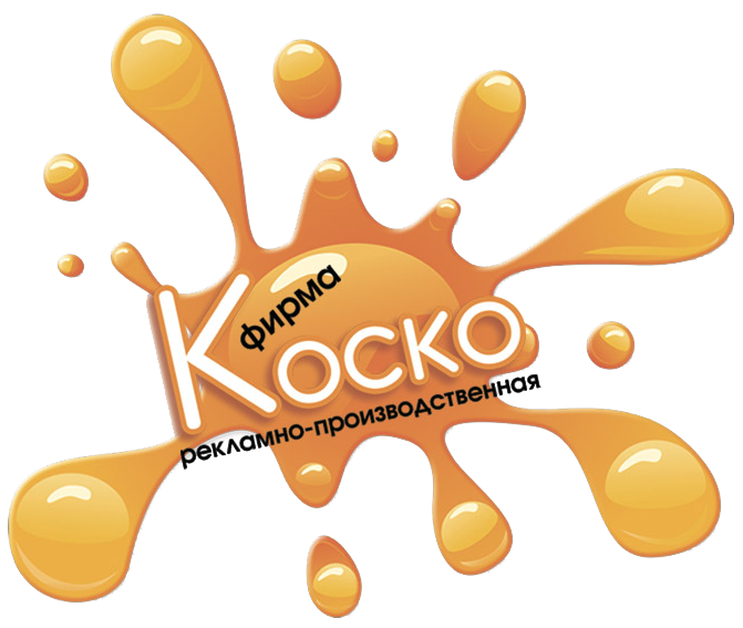 КОСКО